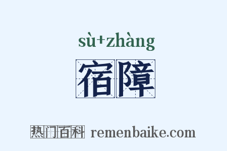 宿障是什么意思的图片